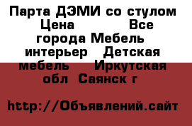 Парта ДЭМИ со стулом › Цена ­ 8 000 - Все города Мебель, интерьер » Детская мебель   . Иркутская обл.,Саянск г.